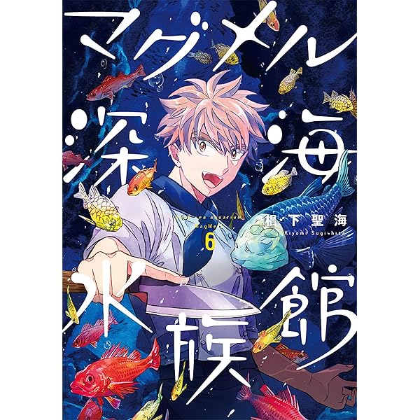 マグメル深海水族館 9巻 (バンチコミックス) | 椙下聖海 | 青年マンガ